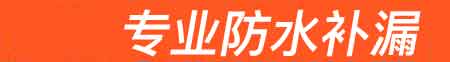 高邑房屋漏水维修